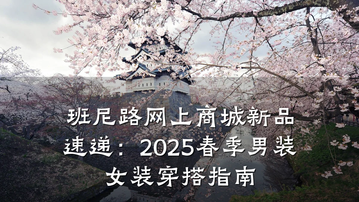 班尼路网上商城新品速递:2025春季男装女装穿搭指南