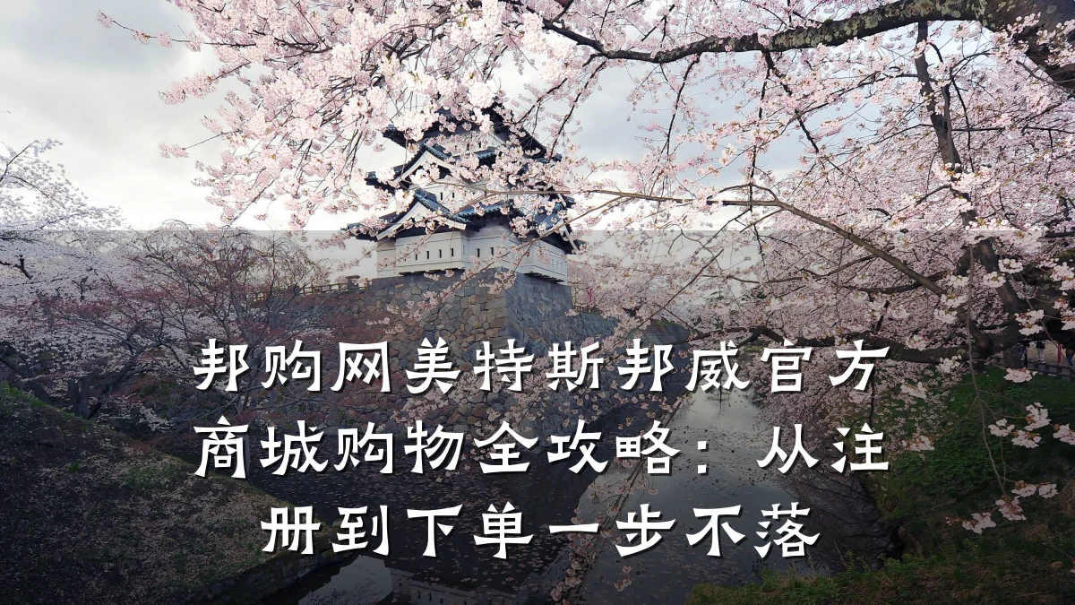 邦购网美特斯邦威官方商城购物全攻略:从注册到下单一步不落