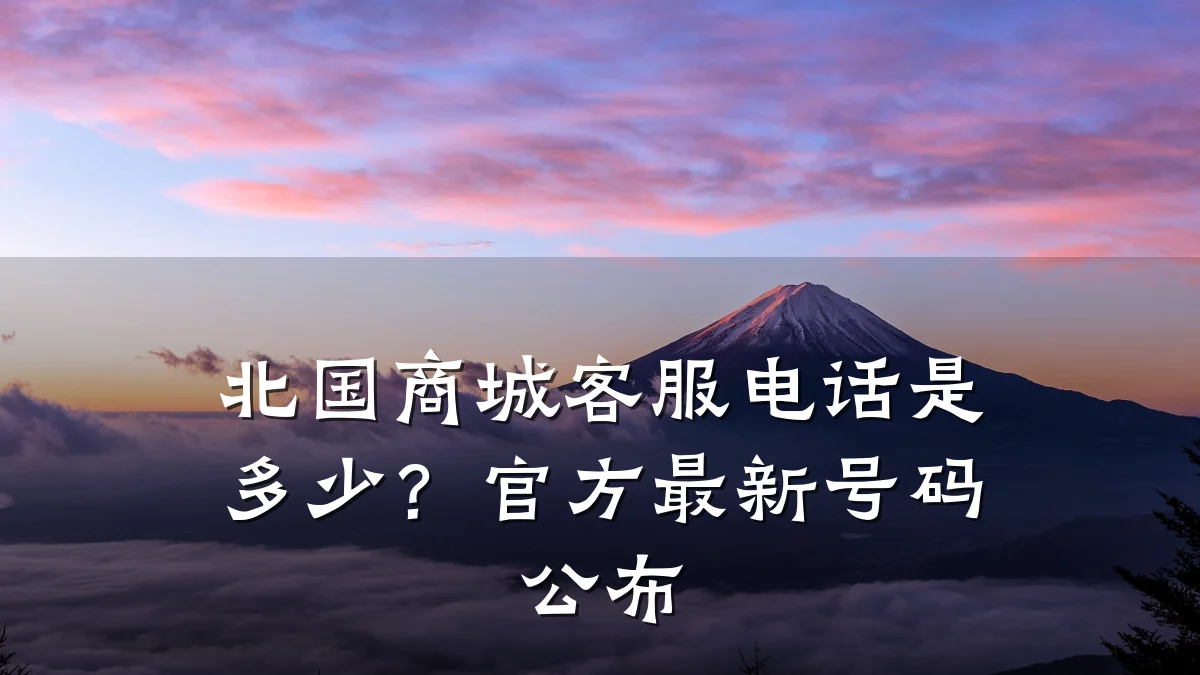 北国商城客服电话是多少?官方最新号码公布