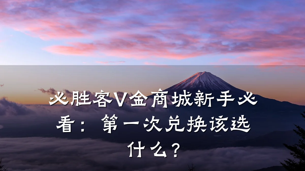 必胜客V金商城新手必看:第一次兑换该选什么?