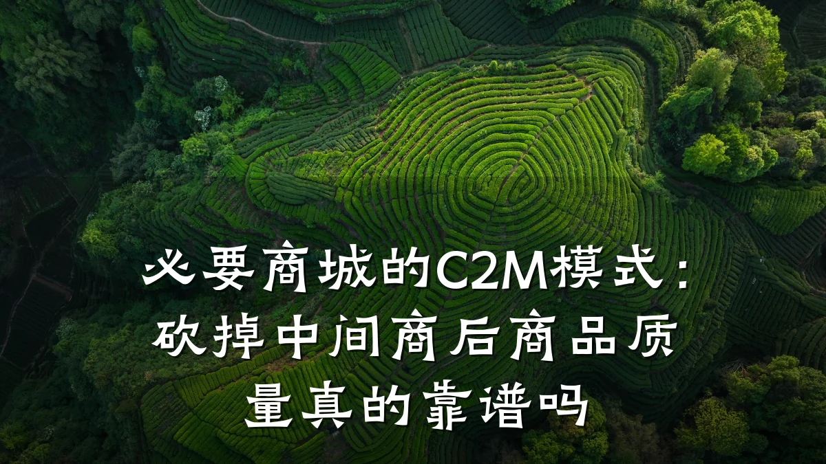 必要商城的C2M模式:砍掉中间商后商品质量真的靠谱吗