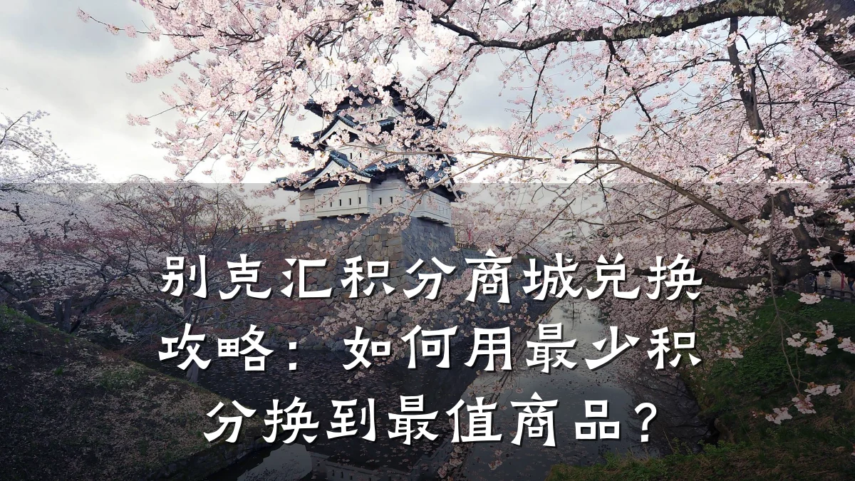 别克汇积分商城兑换攻略:如何用最少积分换到最值商品?