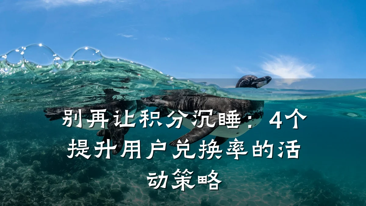 别再让积分沉睡:4个提升用户兑换率的活动策略