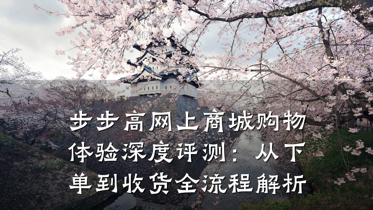 步步高网上商城购物体验深度评测：从下单到收货全流程解析