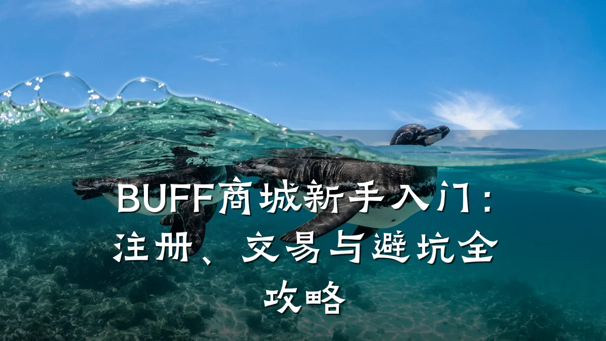 BUFF商城新手入门：注册、交易与避坑全攻略