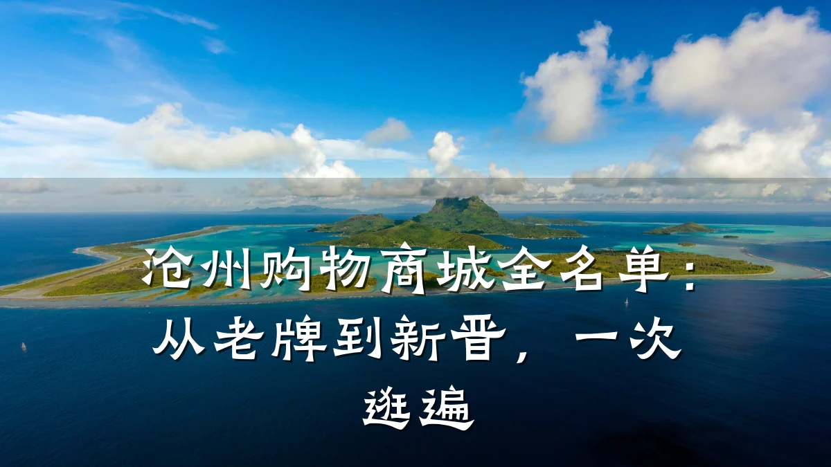 沧州购物商城全名单:从老牌到新晋,一次逛遍