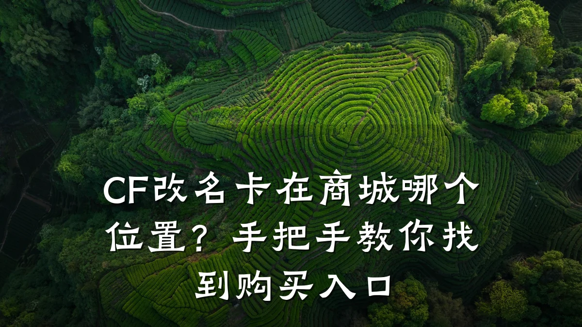 CF改名卡在商城哪个位置?手把手教你找到购买入口