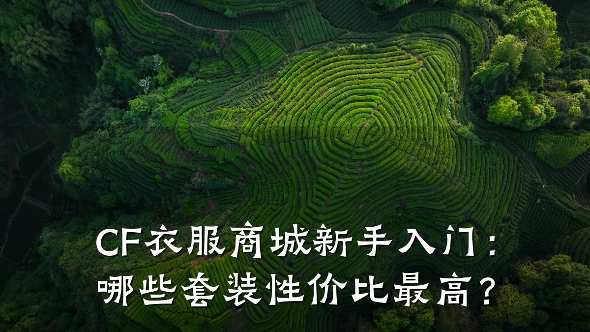 CF衣服商城新手入门：哪些套装性价比最高？