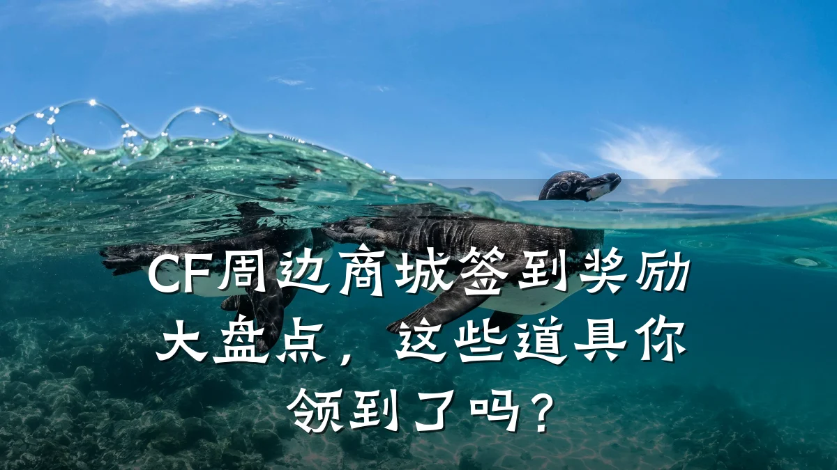 CF周边商城签到奖励大盘点,这些道具你领到了吗?