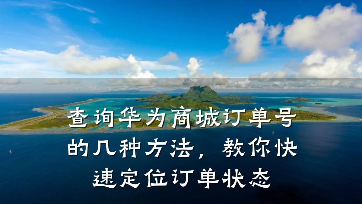 查询华为商城订单号的几种方法,教你快速定位订单状态