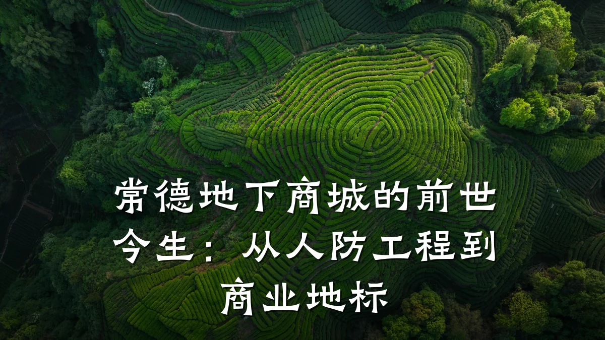 常德地下商城的前世今生:从人防工程到商业地标