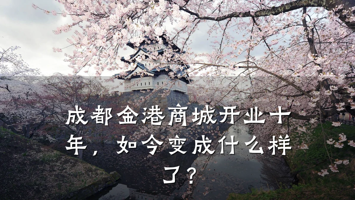 成都金港商城开业十年,如今变成什么样了?