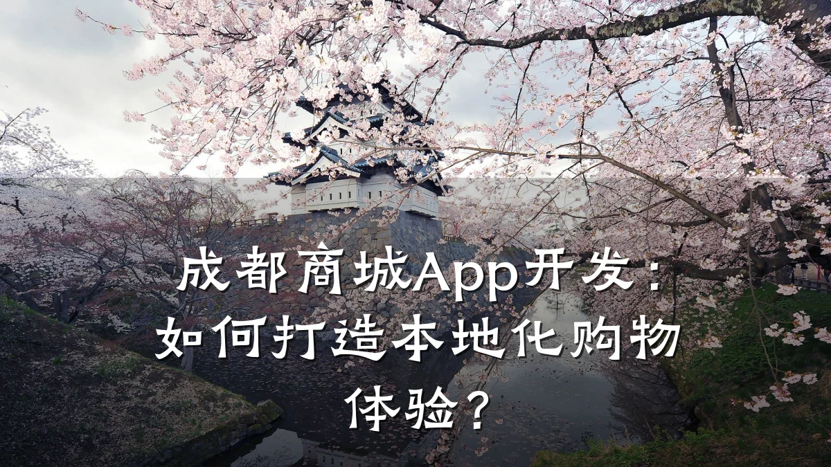 成都商城App开发:如何打造本地化购物体验?