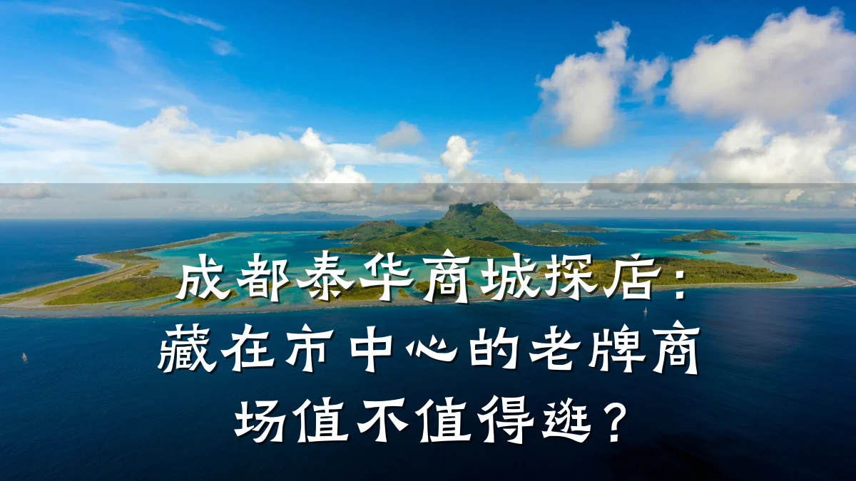 成都泰华商城探店:藏在市中心的老牌商场值不值得逛?
