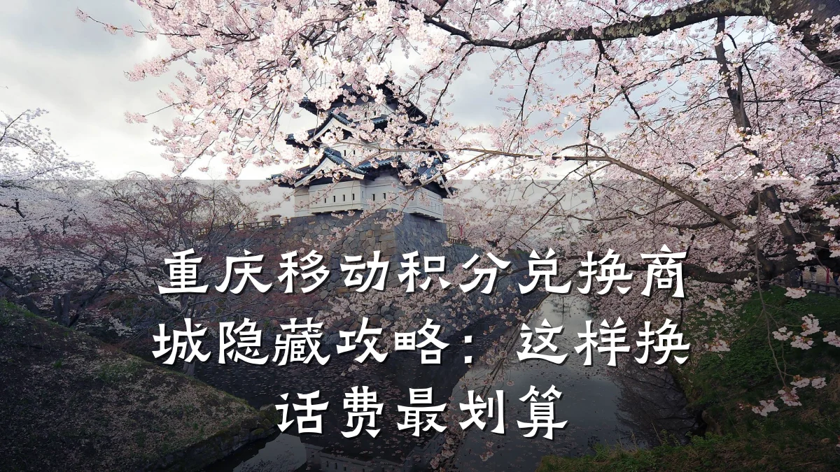 重庆移动积分兑换商城隐藏攻略:这样换话费最划算