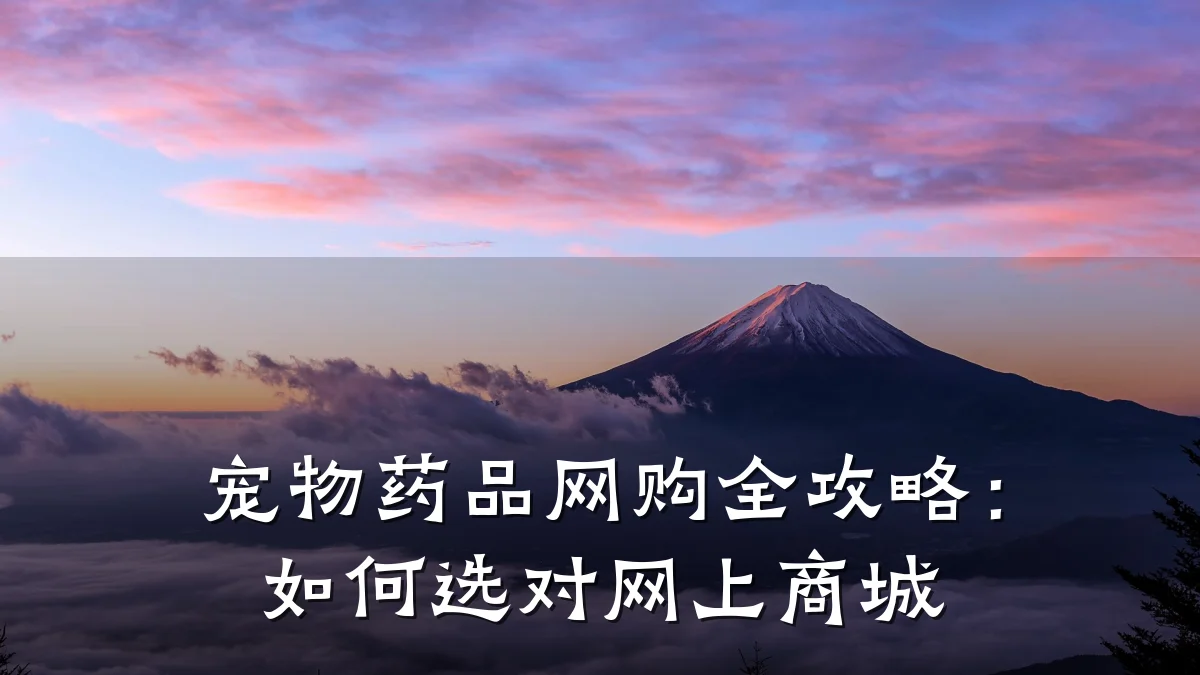 宠物药品网购全攻略:如何选对网上商城