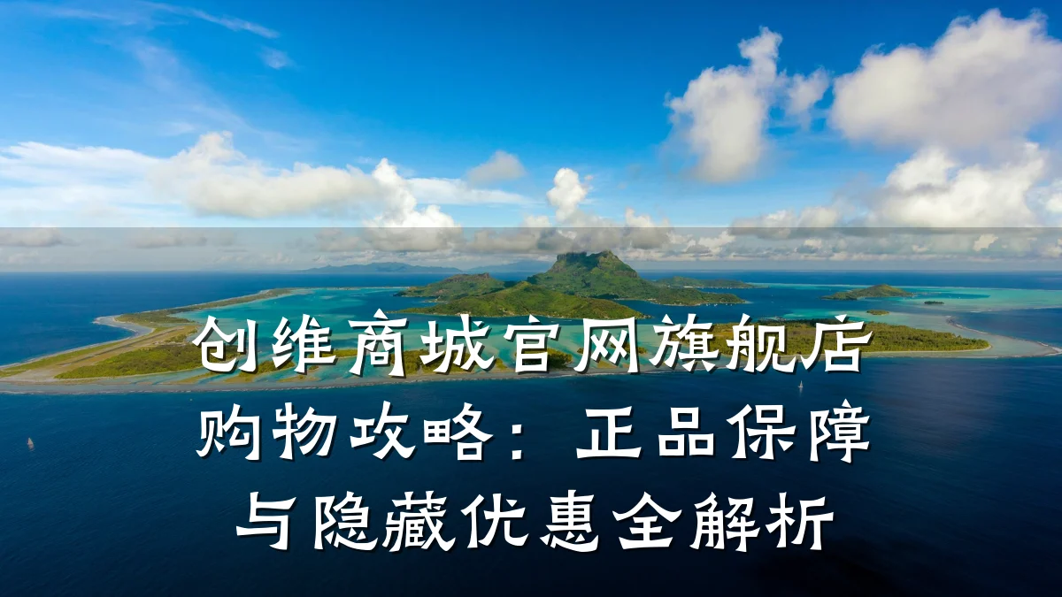 创维商城官网旗舰店购物攻略:正品保障与隐藏优惠全解析