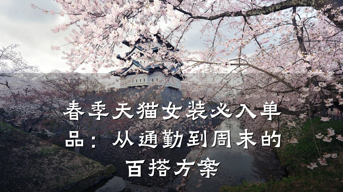 春季天猫女装必入单品:从通勤到周末的百搭方案