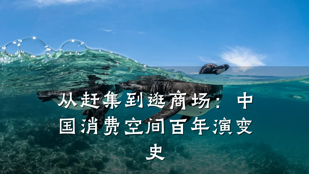 从赶集到逛商场：中国消费空间百年演变史