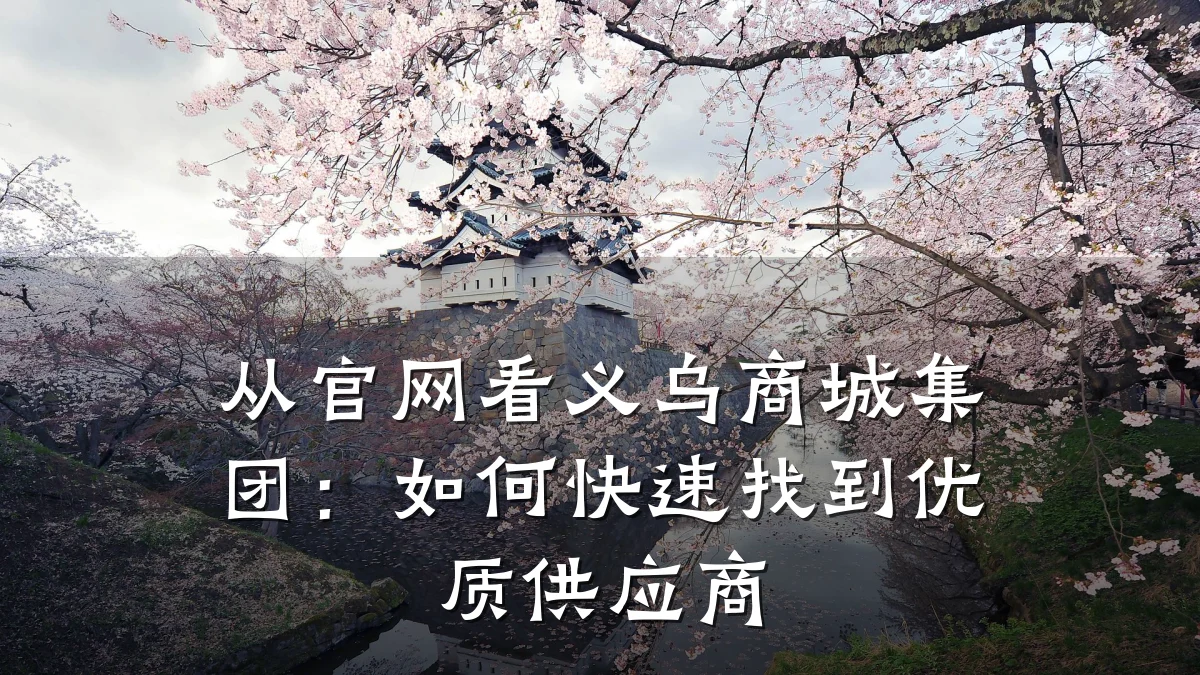 从官网看义乌商城集团:如何快速找到优质供应商