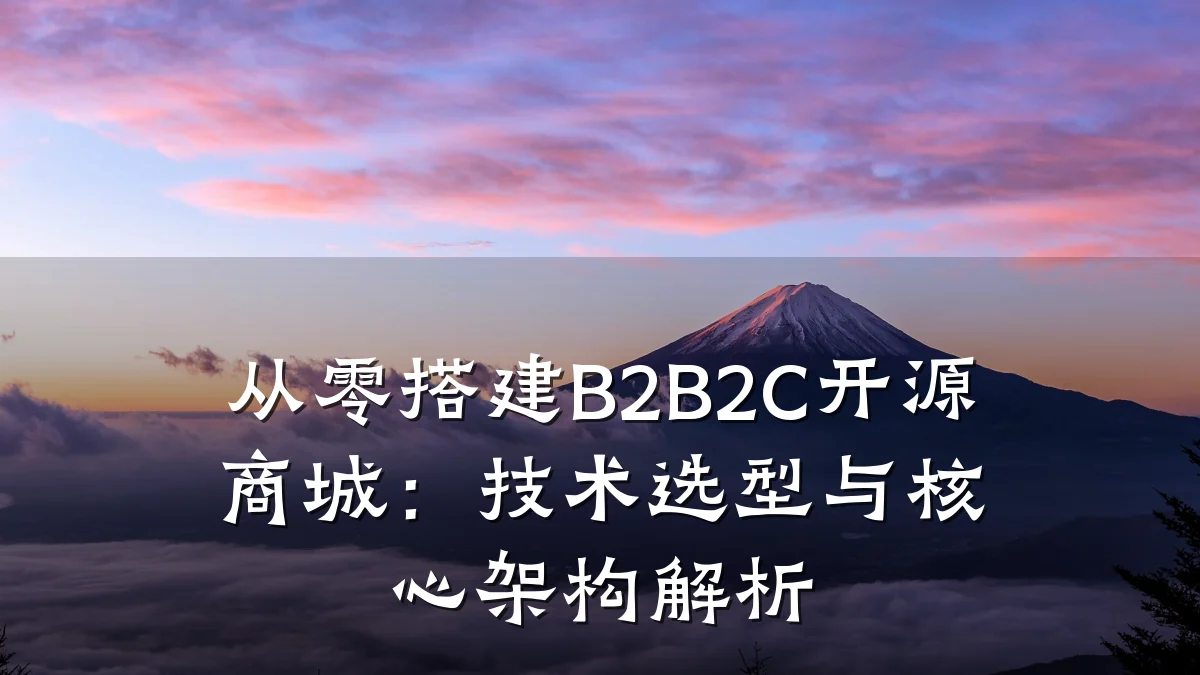 从零搭建B2B2C开源商城:技术选型与核心架构解析