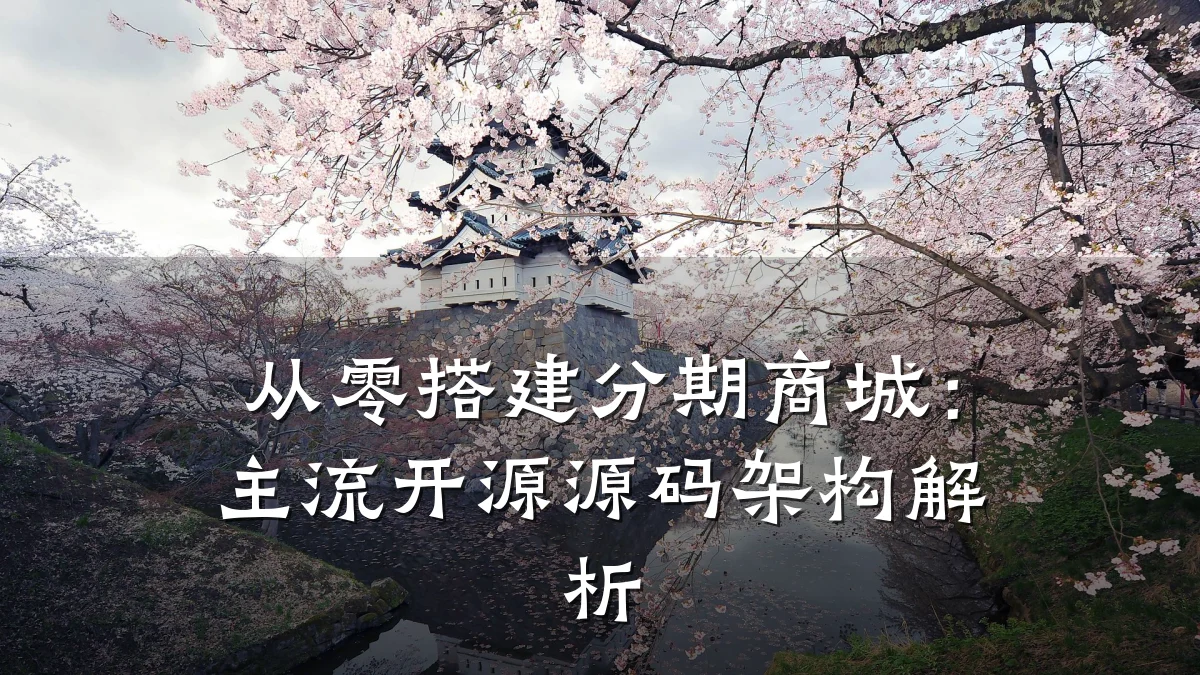 从零搭建分期商城：主流开源源码架构解析