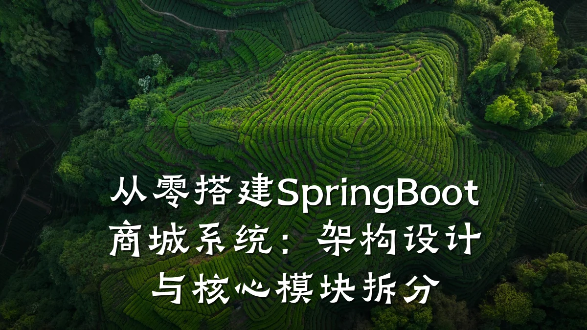 从零搭建SpringBoot商城系统:架构设计与核心模块拆分