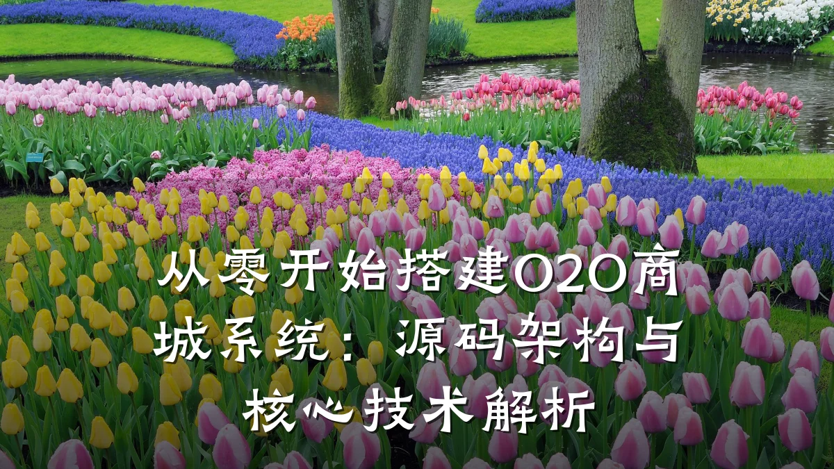 从零开始搭建O2O商城系统:源码架构与核心技术解析