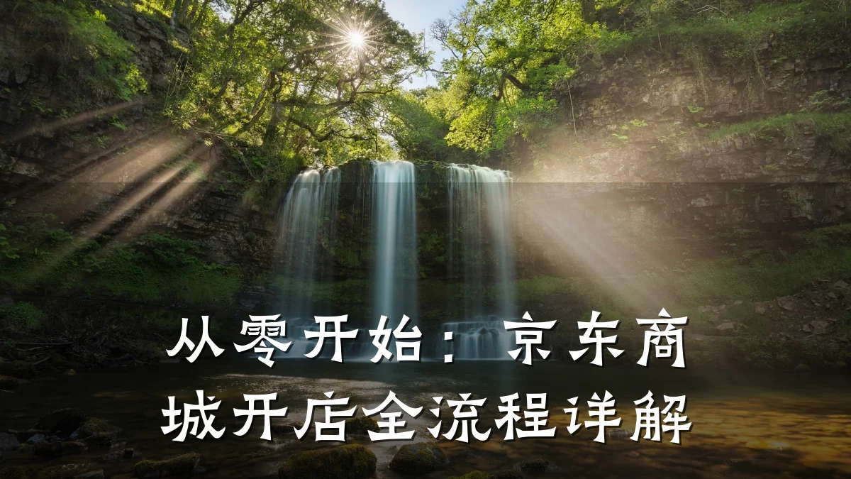 从零开始:京东商城开店全流程详解
