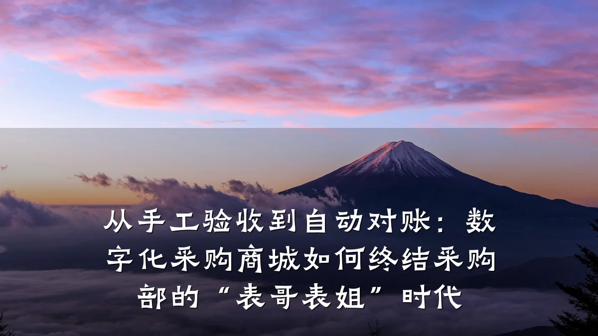 从手工验收到自动对账:数字化采购商城如何终结采购部的“表哥表姐”时代