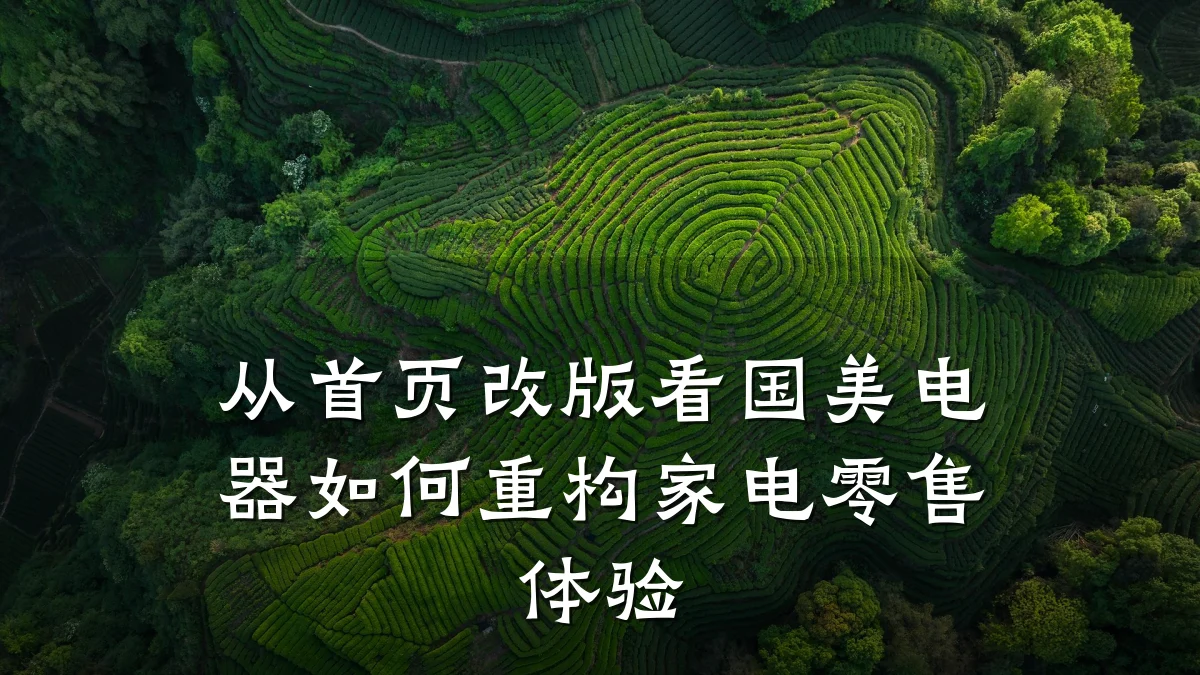 从首页改版看国美电器如何重构家电零售体验