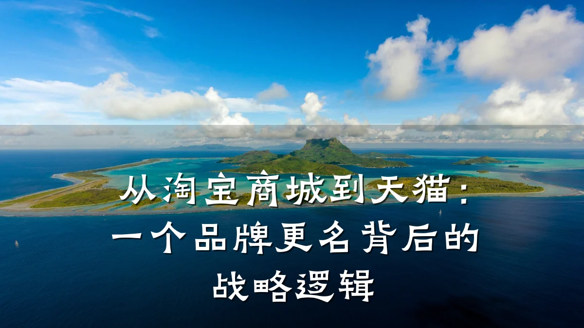 从淘宝商城到天猫:一个品牌更名背后的战略逻辑
