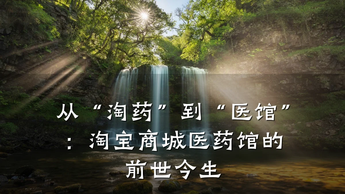 从“淘药”到“医馆”:淘宝商城医药馆的前世今生