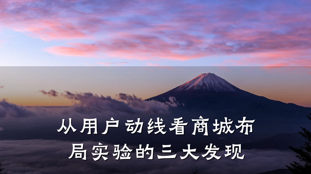从用户动线看商城布局实验的三大发现