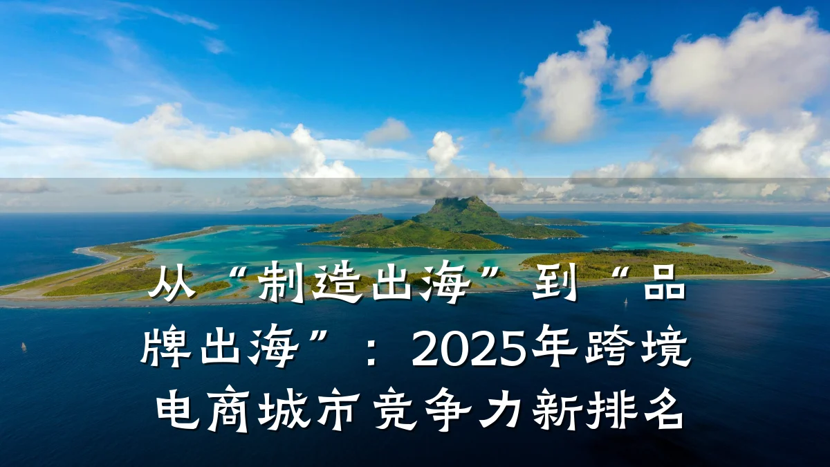 从“制造出海”到“品牌出海”:2025年跨境电商城市竞争力新排名