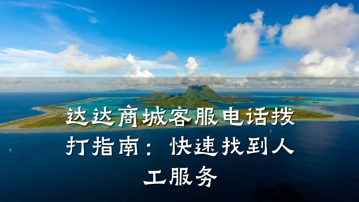 达达商城客服电话拨打指南：快速找到人工服务
