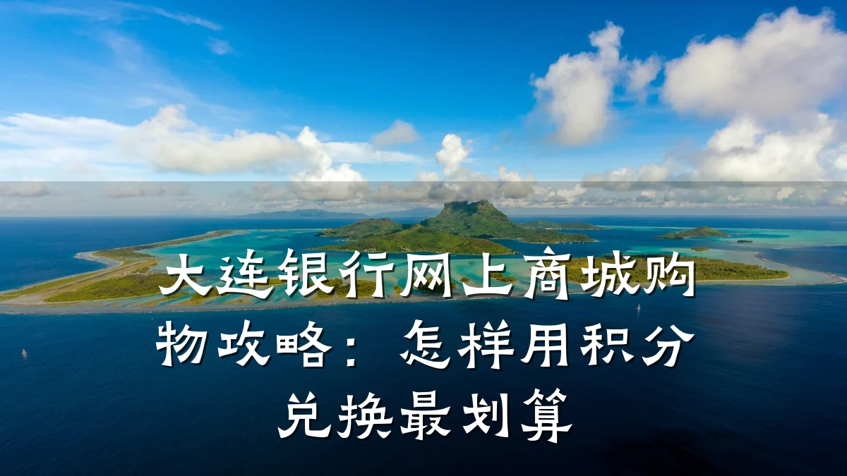 大连银行网上商城购物攻略:怎样用积分兑换最划算