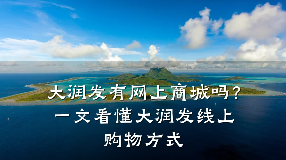 大润发有网上商城吗?一文看懂大润发线上购物方式