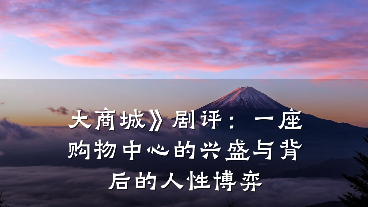 大商城》剧评:一座购物中心的兴盛与背后的人性博弈