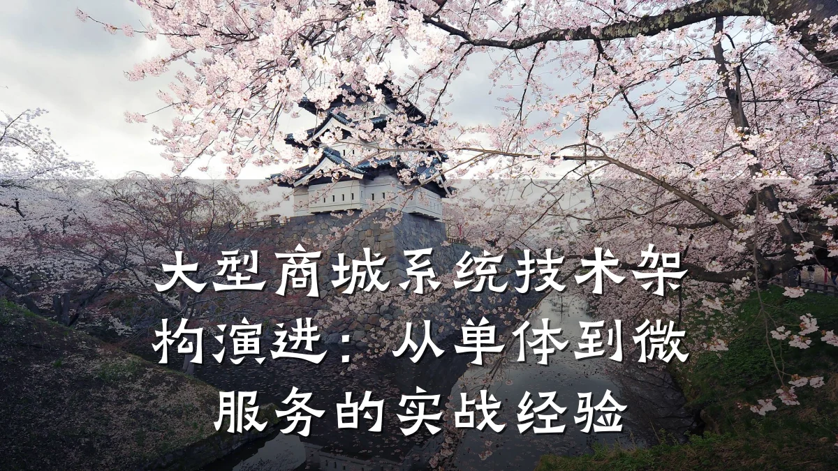 大型商城系统技术架构演进:从单体到微服务的实战经验