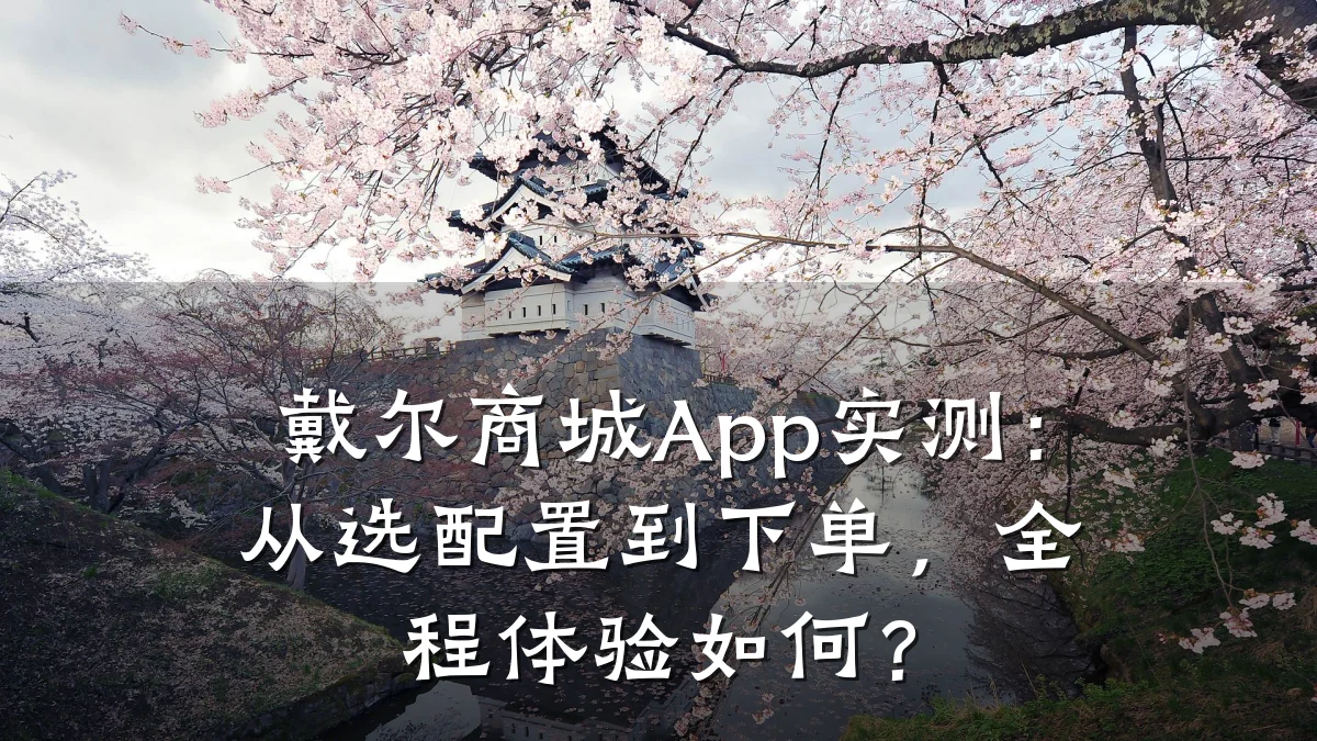 戴尔商城App实测:从选配置到下单,全程体验如何?
