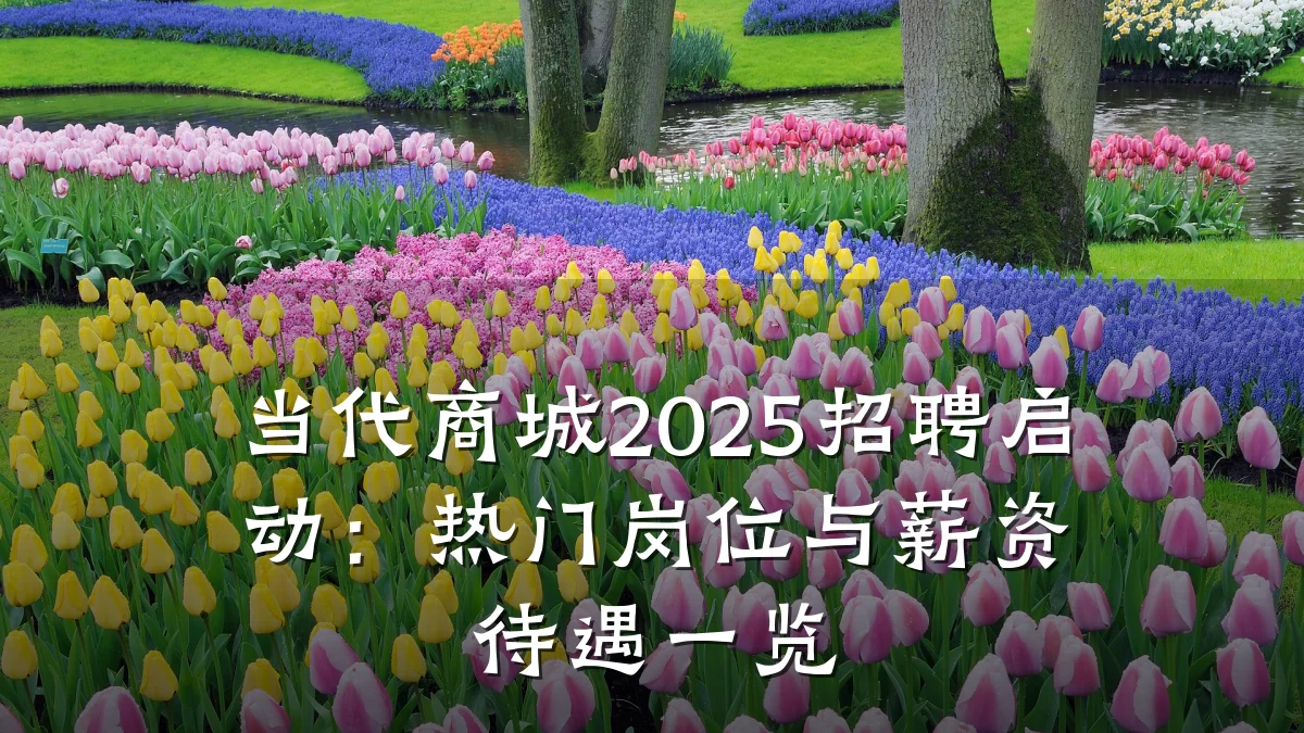 当代商城2025招聘启动:热门岗位与薪资待遇一览