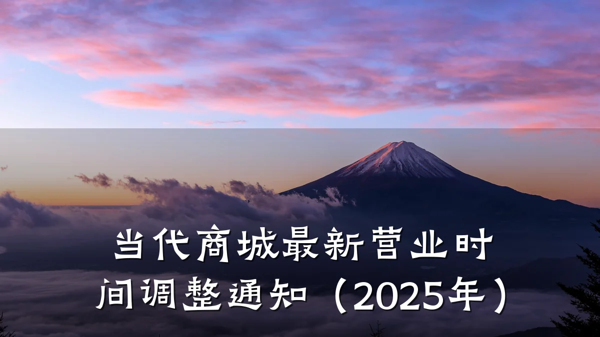 当代商城最新营业时间调整通知（2025年）