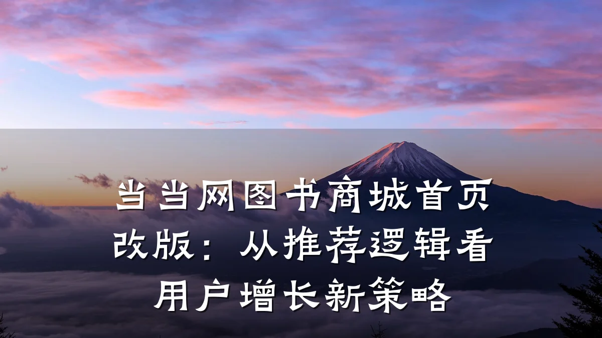 当当网图书商城首页改版：从推荐逻辑看用户增长新策略