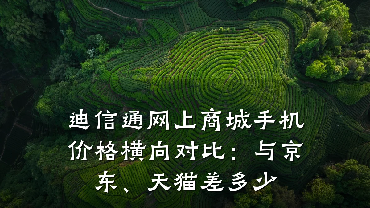 迪信通网上商城手机价格横向对比:与京东、天猫差多少
