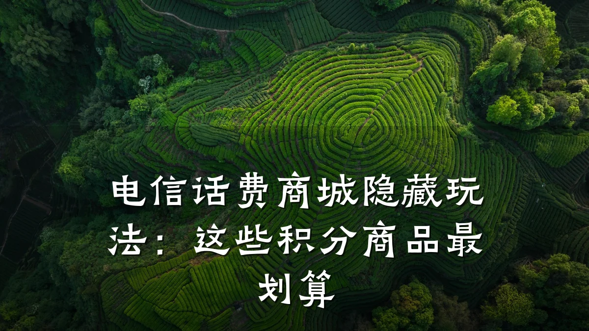 电信话费商城隐藏玩法:这些积分商品最划算