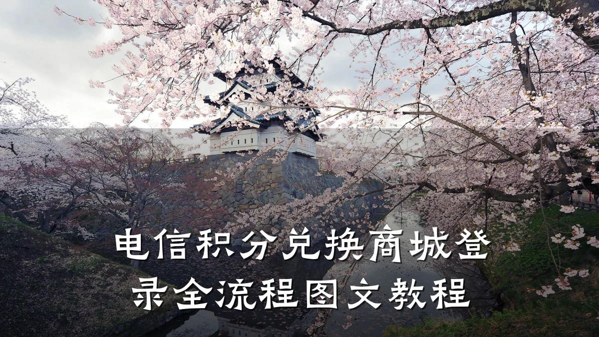 电信积分兑换商城登录全流程图文教程