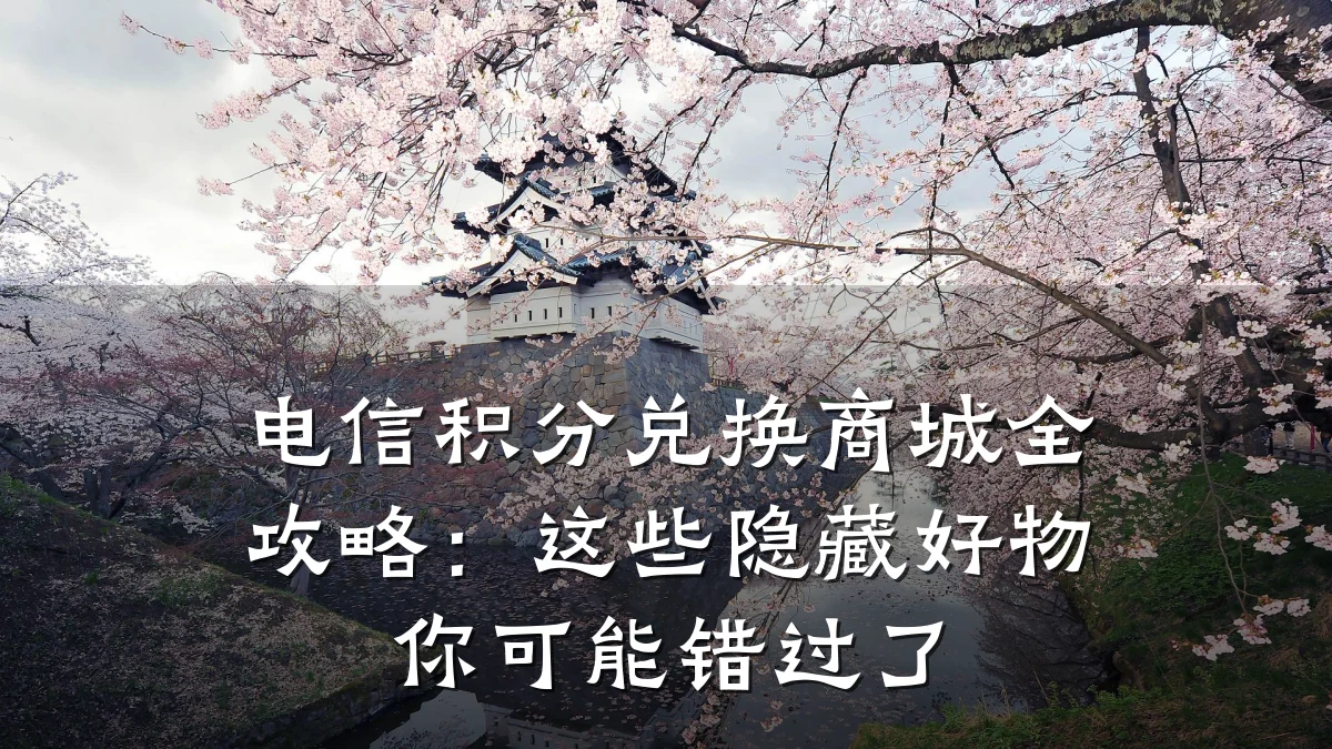 电信积分兑换商城全攻略:这些隐藏好物你可能错过了