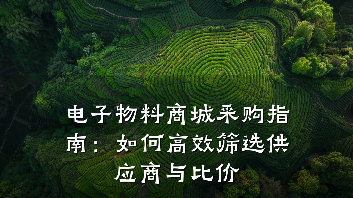 电子物料商城采购指南:如何高效筛选供应商与比价