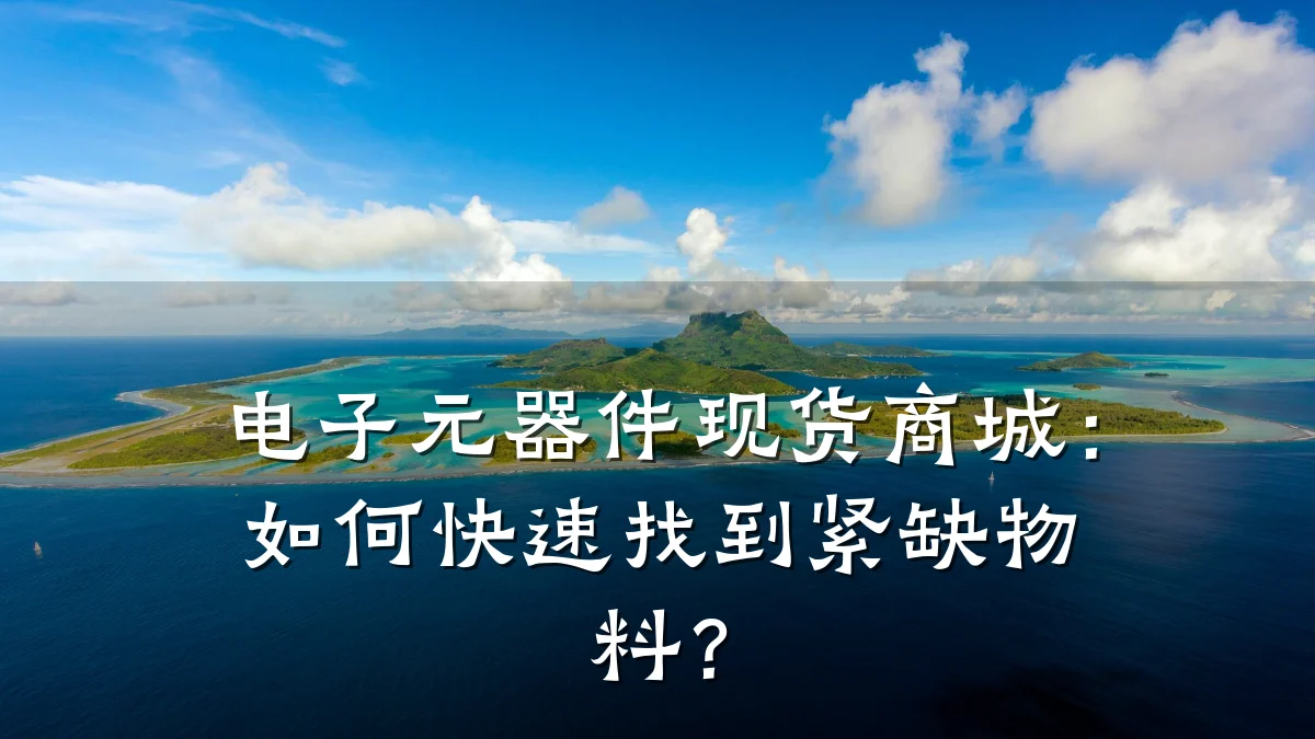 电子元器件现货商城：如何快速找到紧缺物料？